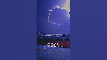 البرق والرعد.. "ربنا ولا تحملنا ما لا طاقة لنا به" سورة البقرة