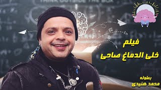 حصريا فيلم الإثارة والتشويق - خلى الدماغ صاحى - بطولة محمد هنيدي | فقط وحصريا على قناتنا