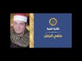 الشيخ حلمي عبد الحميد الجمل اول سوره النور اشترك و تابع وتفاعل على القناه 
