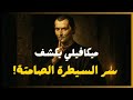 ليس المنصب ولا النفوذ سر السيطرة الصامتة كما لم ح بها ميكافيلي دون أن يقولها 