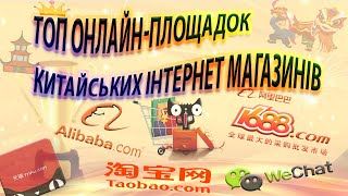 Китайські інтернет магазини. Глобальний огляд: Taobao,1688, Alibaba, Wechat.