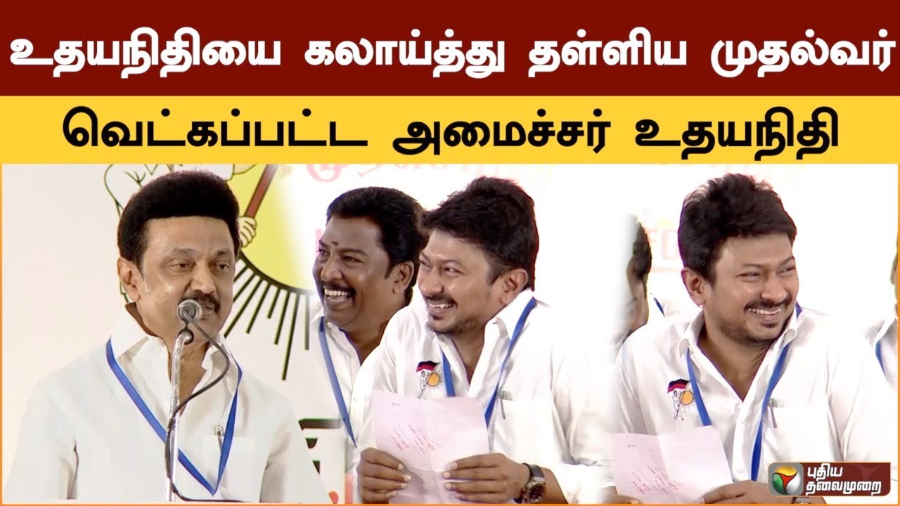 உதயநிதி ஸ்டாலினை கலாய்த்து தள்ளிய முதல்வர் மு.க.ஸ்டாலின் | MK Stalin | Udhayanidhi Stalin | PTSpl