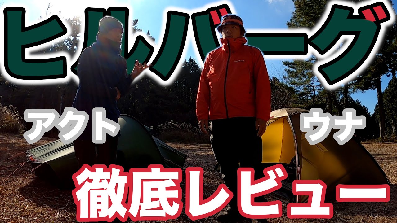 Hilleberg] In-Depth Setup & Review: Akto & Unna [The Ultimate