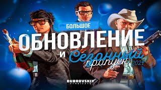 Dubrovskiy Syndicate (GTA V RP) | ПРОШЕЛ ВЕСЬ BATTLE PASS! ПОЛУЧИЛ ФИНАЛЬНЫЕ ПРИЗЫ!