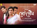 Shei Prem Shaan Official Music Video NexGen Venture Bangla Song JMR Music mp3