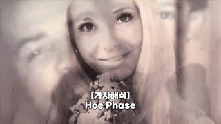[가사해석] Drake - Hoe Phase