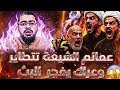العمائم تتطاير على العلن😨❗سيتمنى المعممون حذف ما صدر منهم في هذه الحلقة❗وعراك يُفجر البث😱فضيحـ_ ـة😱🔥