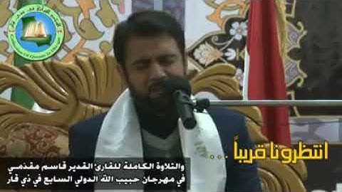 لن تتمالك نفسك من البكاء القارئ قاسم مقدمي