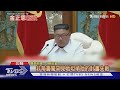 【十點不一樣】金正恩罕見坦承失敗! 下放權力北韓氣氛詭譎