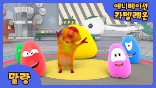 말랑 Marlang | 카멜레온 Chameleon | 애니메이션 Animation | 키즈팝 Kids Pop