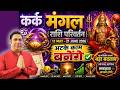 कर क र श म गल क मह पर वर तन Kark Rashi Mangal Rashi Parivartan May 2026 Cancer 