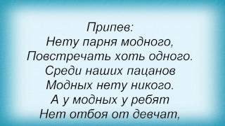 Слова песни Подиум - Про Модных Девчонок И Немодных Ребят (feat Серега)