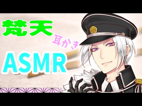 【ASMR/女性向け】魅惑の梵天・耳かきASMR