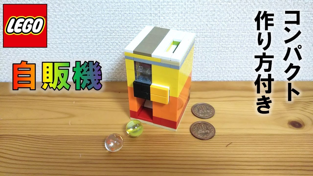 レゴ 自動販売機 NO.12 ※コインを入れるだけでビー玉が出ます（作り方付き）