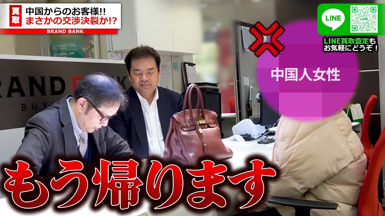 中国人転売ヤーが激怒！エルメスのバーキンの買取が「他社の方が高い」などと嘘を吐きまくる【ブランバンク上野店】