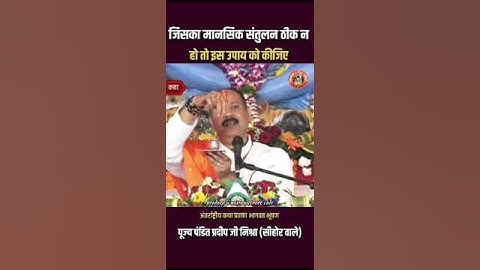 जिसका मानसिक संतुलन ठीक न हो तो इस उपाय को कीजिए #pandit_pradeep_ji_mishra #trendingshorts