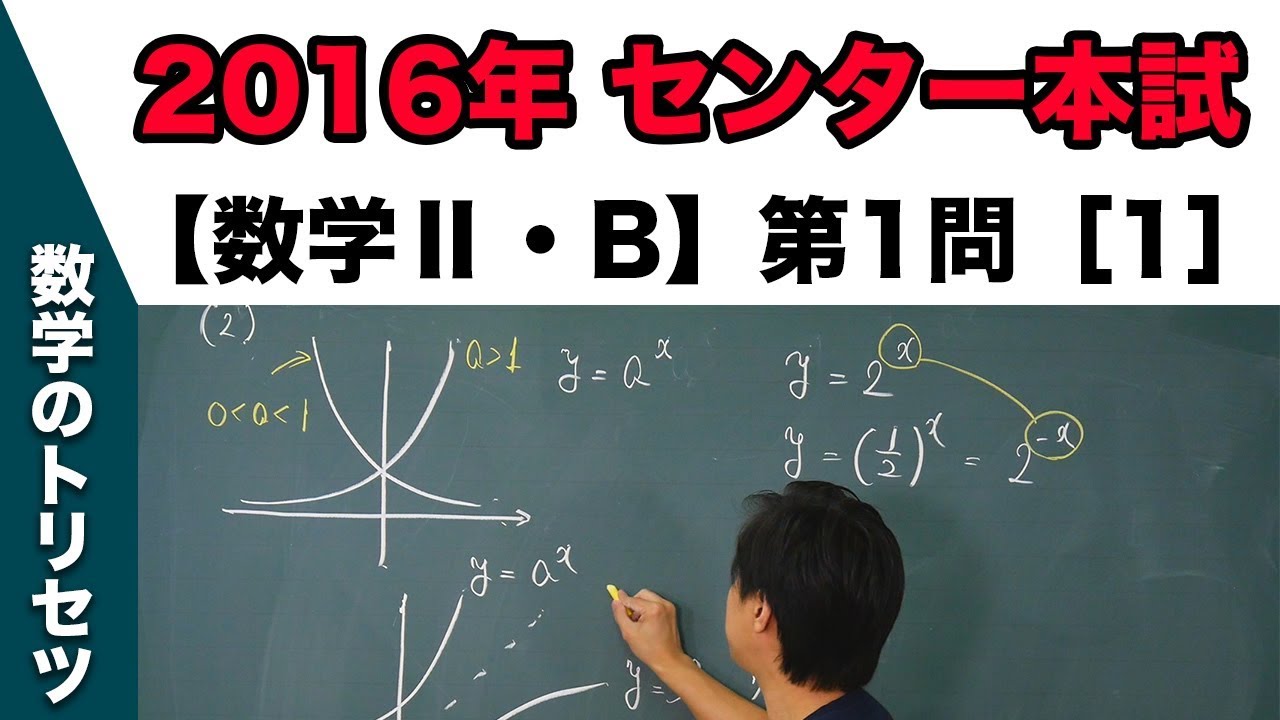 センター試験 16年本試験 数学 B 第1問 1 指数関数 対数関数 Youtube センター試験 16年本試験 数学 B 第1問 1 指数関数 対数関数 Youtube