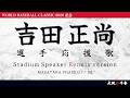 【WORLD BASEBALL CLASSIC 2026 記念】吉田 正尚 選手 応援歌　Stadium Speaker Remix version