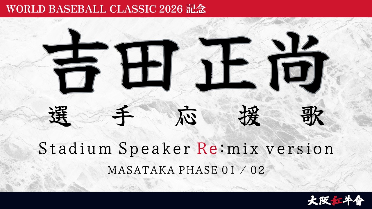 【WORLD BASEBALL CLASSIC 2026 記念】吉田 正尚 選手 応援歌　Stadium Speaker Remix version