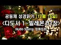 [2024.12.16] 공동체 성경읽기 #350 - 디도서 1장 ~ 빌레몬서 1장