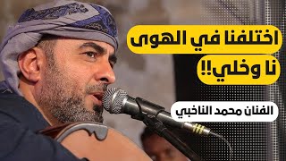 #طرب_حضرمي اختلفنا في الهوى نا وخلي | الفنان محمد الناخبي