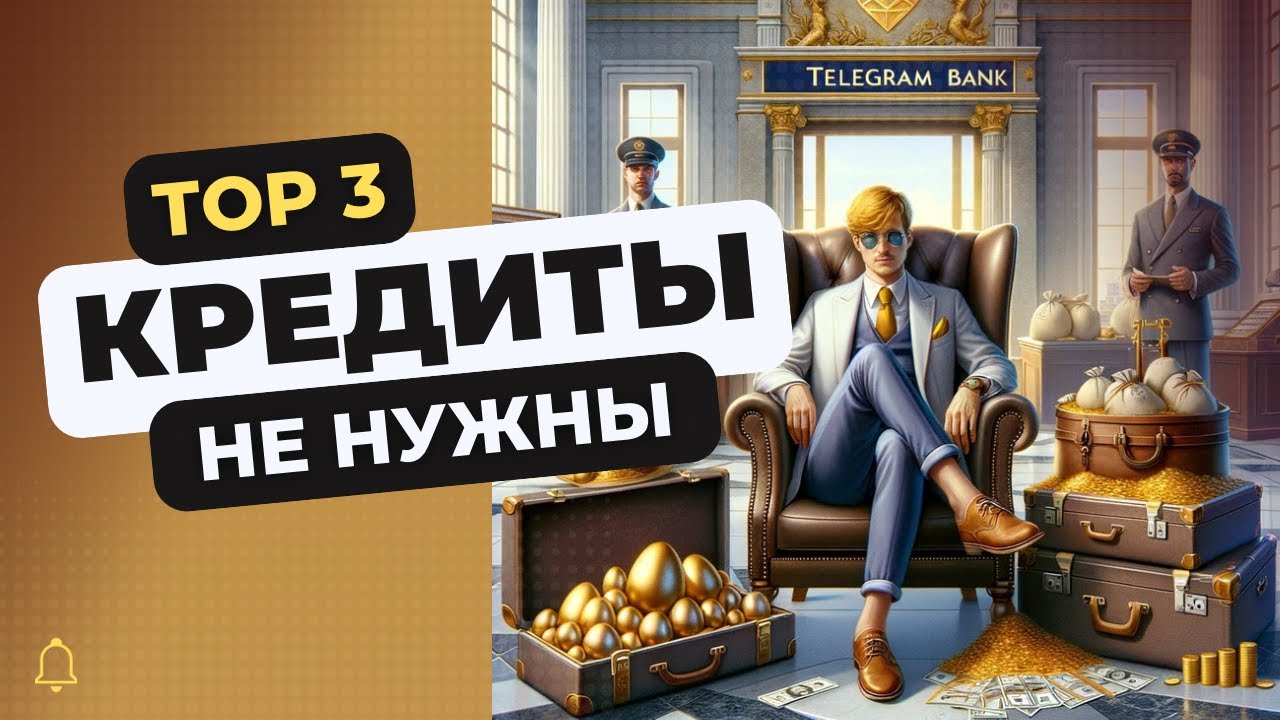 Больше не нужны кредиты! Делюсь, топ 3 способами, за счет чего мы ...