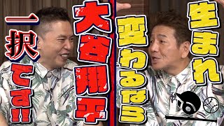 【太田上田＃３００ YouTube限定未公開①】生まれ変わるなら大谷翔平選手になりたいです！