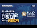 Обвал доходов населения - удар, который остановил рост экономики России: где выход?