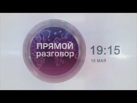 АНОНС ПРОГРАММЫ "ПРЯМОЙ РАЗГОВОР" НА 15 МАЯ
