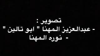 اجتماع اسرة المهنا من ال صالح من قبيلة بني زيد الاجتماع الرابع عشر by Bany Zaid 853 views 4 years ago 8 minutes, 23 seconds