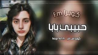 اغاني تيك توك مطلوبه 2023 | حبيبي بابا حضرنا جينا عصابه - مطلوبه أكثر شيء