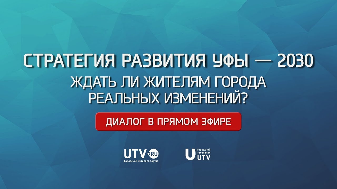 "Диалог в прямом эфире". Стратегия развития Уфы — 2030. Ждать ли жителям города реальных изменений?