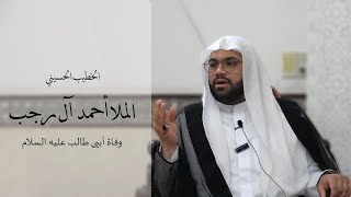 الخطيب الخسيني الملا أحمد آل رجب