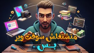 متشتغلش سوفت وير موبايل..... بس .! screenshot 2