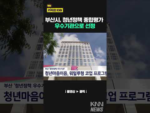 부산시 &amp;#39;청년정책 우수기관&amp;#39; 선정/ KNN