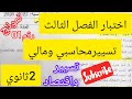 اختبار الفصل الثالث تسيير محاسبي ومالي 2ثانوي النموذج رقم01