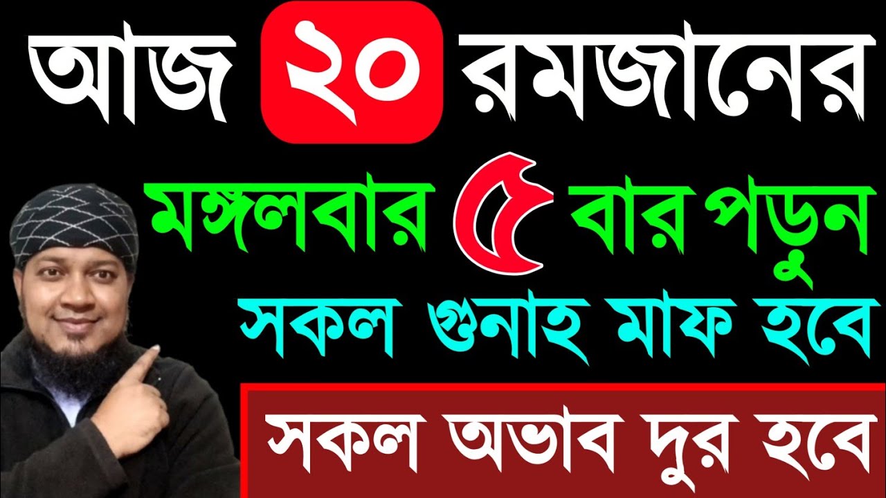 আজ ২০ রমজান মঙ্গলবার ৫ বার পড়ুন। ১/ কবিরা গুনাহ মাফ হবে ২/ বৃষ্টির মত রিজিক আসবে। ৩/ মনের আশা পূরন
