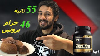 Protein Lava Cake | طريقة عمل بروتين كيك دايت