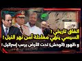 اتفاق تاريخي السيسي ينهي معادلة أمن نهر النيل و ظهور وحش تحت الأرض يرعب إسرائيل 