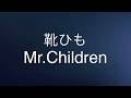 Mr.Children 靴ひも(歌詞付き)