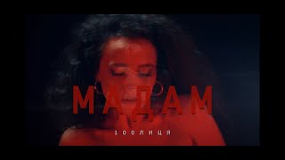 100лиця - Мадам