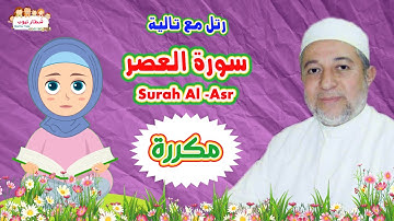 سورة العصر بالتكرار  للأطفال ( مكررة 3 مرات )  Surah-Al- Asr | الشيخ أيمن سويد |   رتل مع تالية