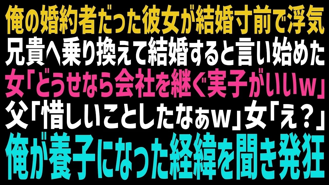 食事会の個室の扉が開いた瞬間、俺は笑顔のまま固まった。婚約者の明里と、先に来ているはずの兄が、腕を組んで立っていた。「私、高さんと結婚することにしました」。明里は悪びれもなくそう言い放った。三年前にプロポーズし、式場も新居も準備してきた。なのに彼女は「だってあなたは次男でしょ。社長の資質がある長男のほうがいい」と俺を見下して笑った。兄は横で薄ら笑いを浮かべている。だが、この場の全員が知らない...