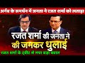 Rajat Sharma trolled people & asked why were silent when Arnab ! Public full support Arnab Goswami