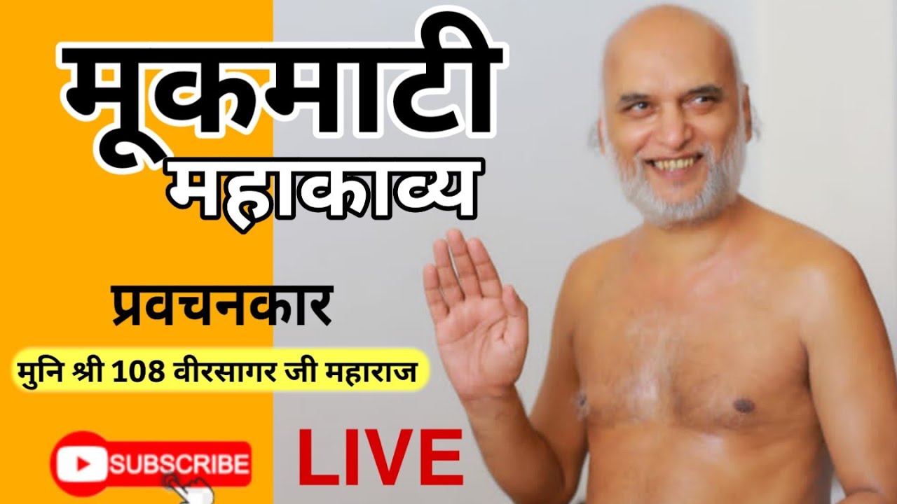 मूकमाटी महाकाव्य || DAY-13 || (Pg.No.20,21)  परम पूज्य मुनि श्री 108 वीर सागर जी महाराज