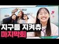 (ENG) 그동안 사랑해주셔서 감사합니다 | 지켜츄 EP14