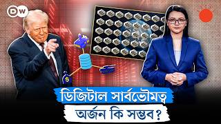 ক্লাউড কম্পিউটিং-এ একচেটিয়া আধিপত্য কেন? | শিফট সিজন ৪ | SHIFT | DW | Prothom Alo