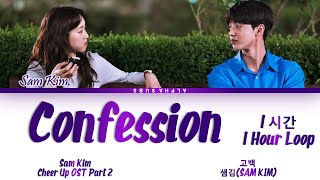 [1시간/HOUR] Sam Kim (샘김) - Confession (고백) Cheer Up OST 2(치얼업 OST) Lyrics/가사 [Han|Rom|Eng]