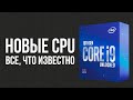 Новые процессоры Intel 10-го поколения - ждать или не ждать?