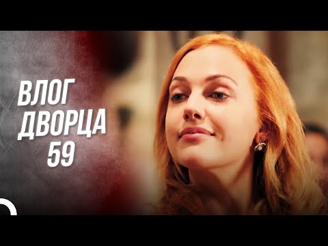 Кесем султан 59 серия русская озвучка